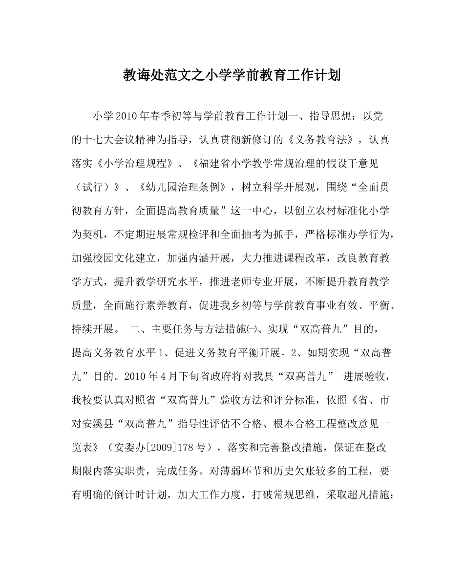 教导处范文小学学前教育工作计划_第1页