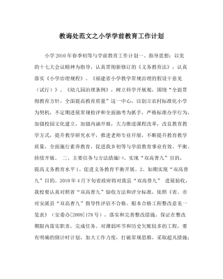 教导处范文小学学前教育工作计划