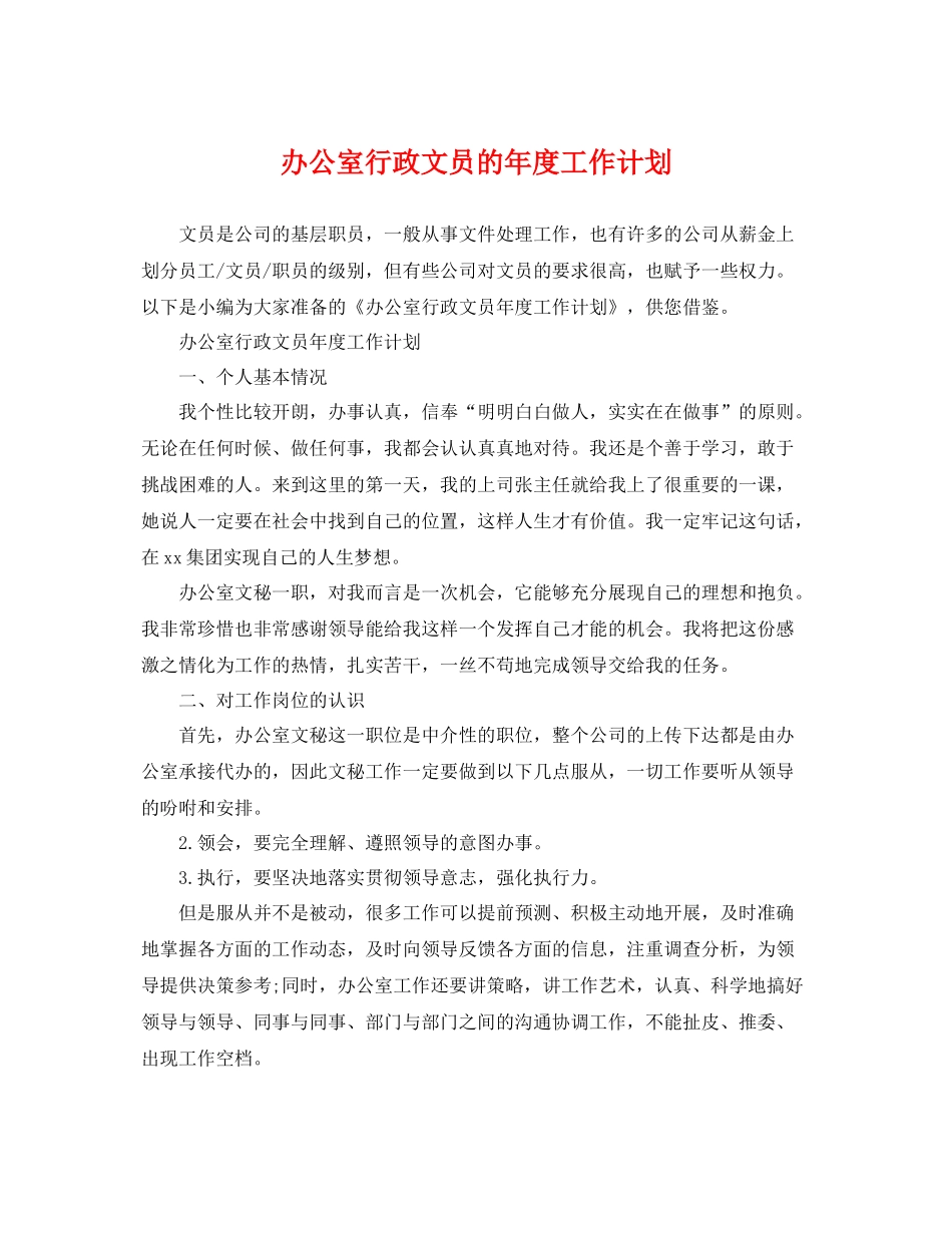 办公室行政文员的年度工作计划 _第1页