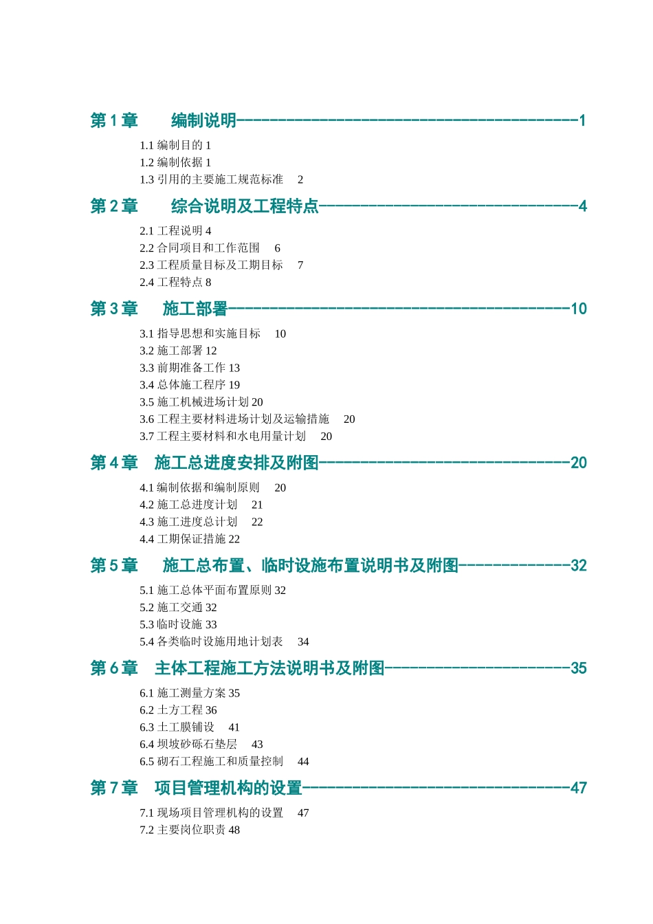 某和田地区水库除险加固工程施工组织设计_第2页