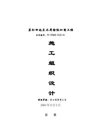 某和田地区水库除险加固工程施工组织设计