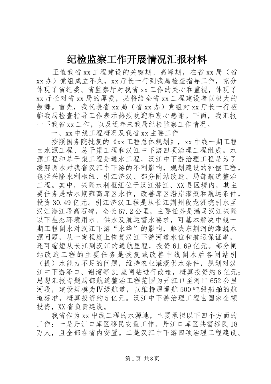 纪检监察工作开展情况汇报材料_第1页