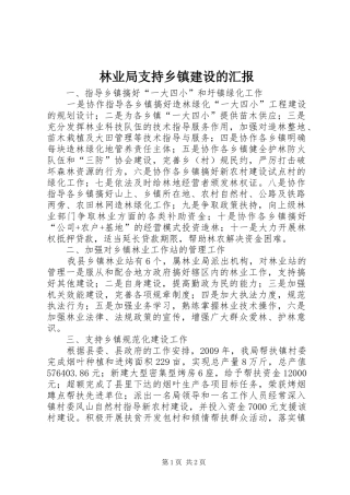 林业局支持乡镇建设的汇报
