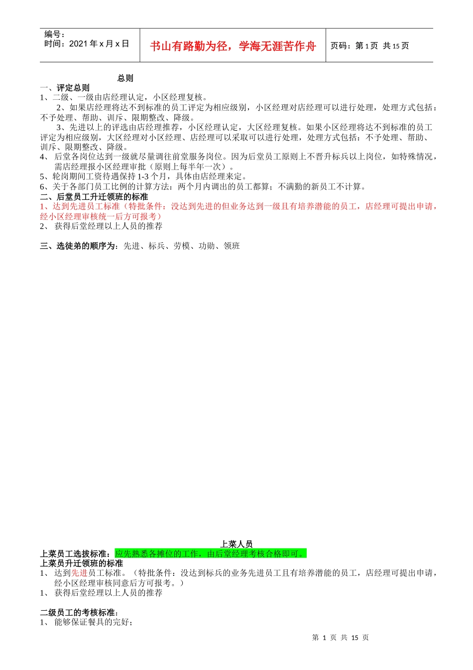 某餐饮公司后堂员工标准概述_第1页