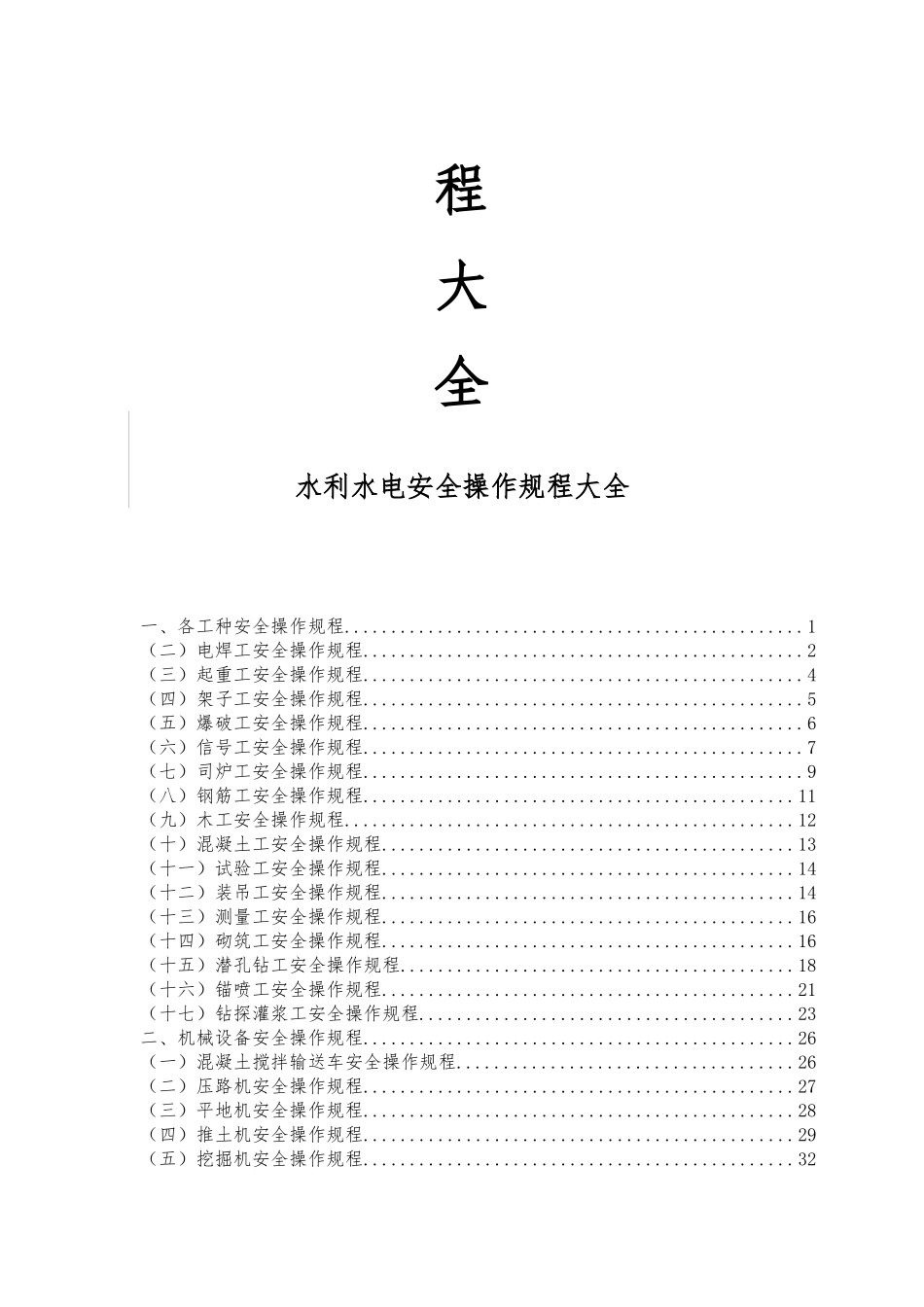 水利水电工程安全操作规程大全_第2页