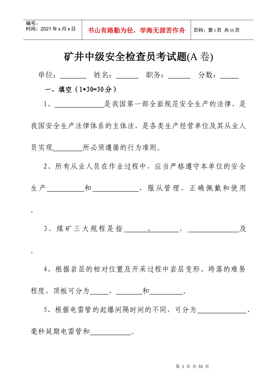 煤矿安全检查员考试题范本_第1页