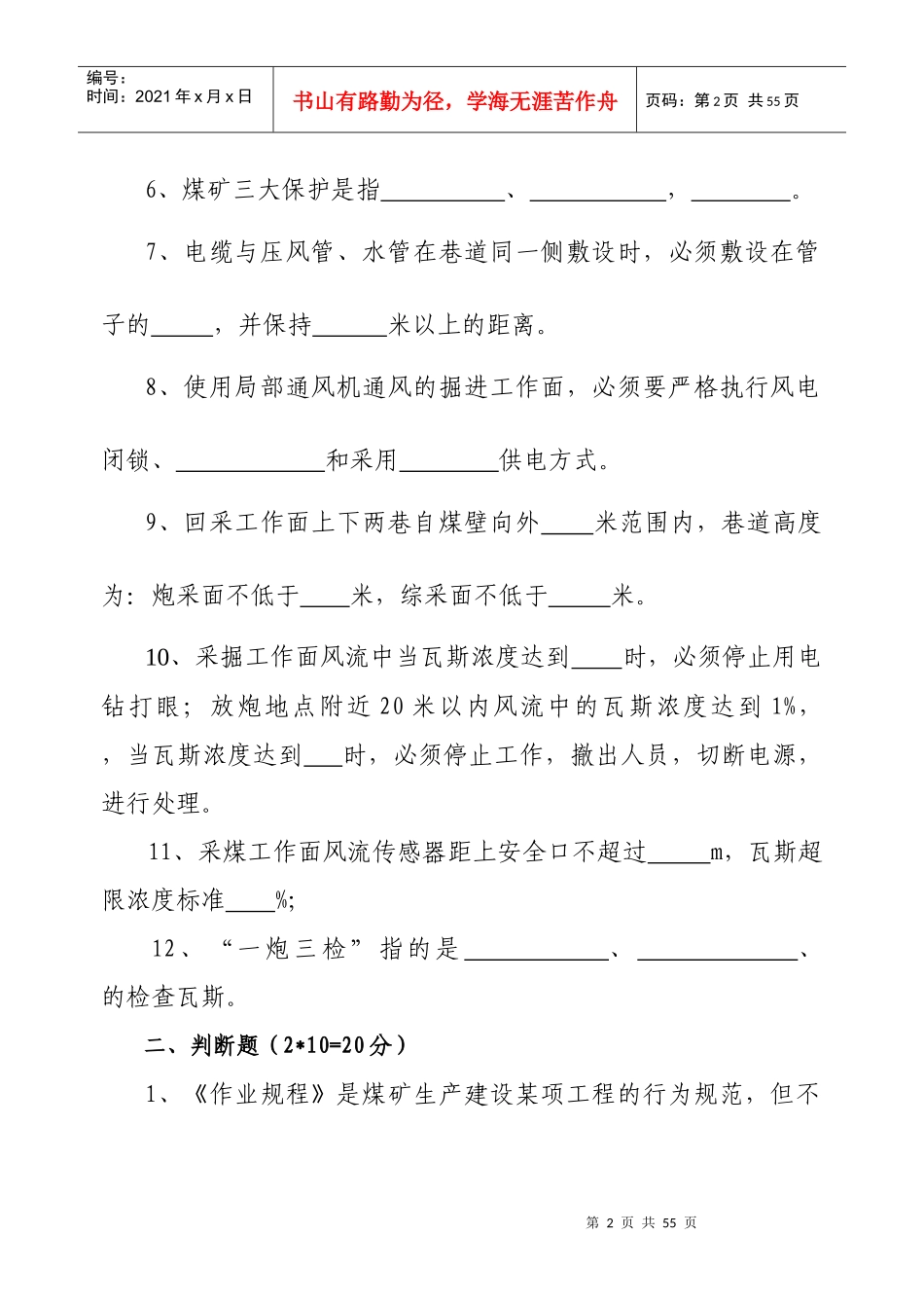 煤矿安全检查员考试题范本_第2页