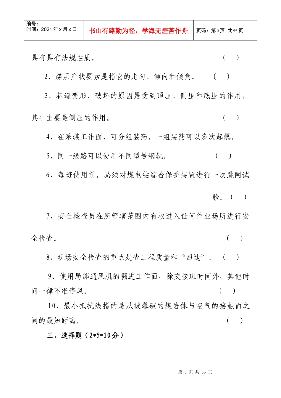 煤矿安全检查员考试题范本_第3页