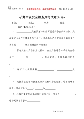 煤矿安全检查员考试题范本
