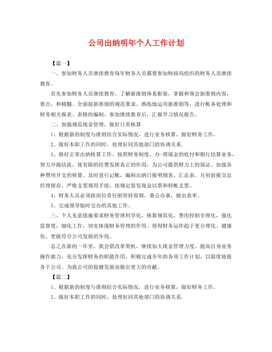 公司出纳明年个人工作计划 _第1页
