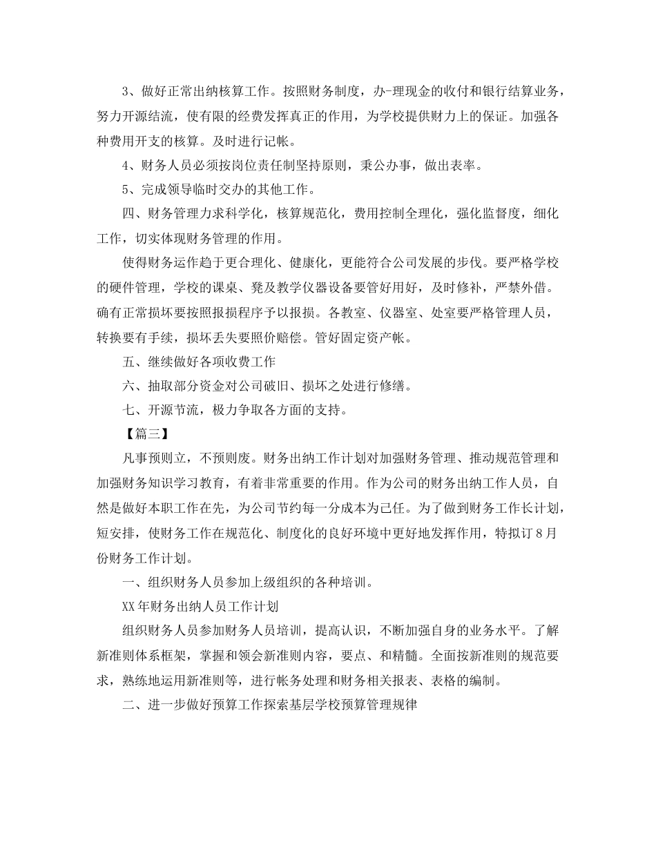 公司出纳明年个人工作计划 _第2页