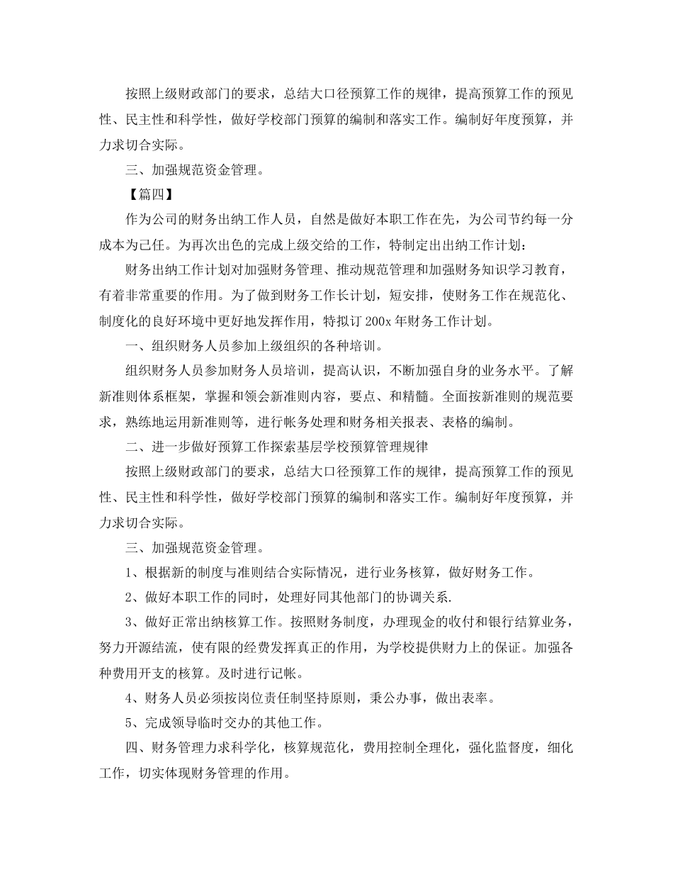 公司出纳明年个人工作计划 _第3页