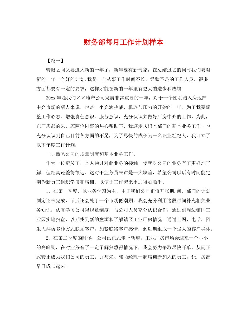 财务部每月工作计划样本 _第1页