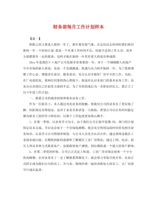 财务部每月工作计划样本 
