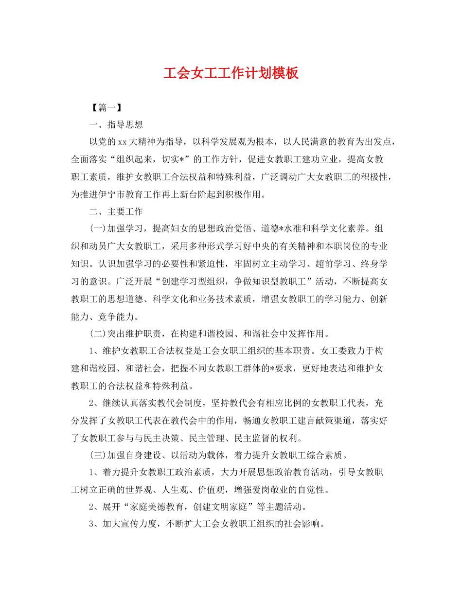 工会女工工作计划模板 _第1页