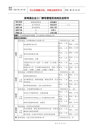 某啤酒企业分厂酵母管理员岗岗位说明书