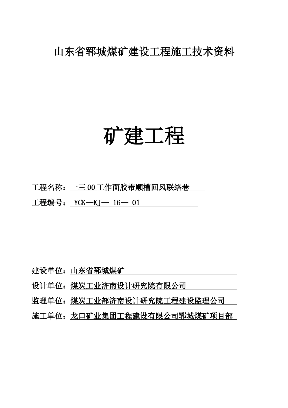 煤矿建设工程施工技术资料_第1页