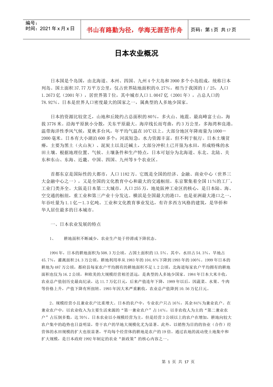 日本农业概况_第1页