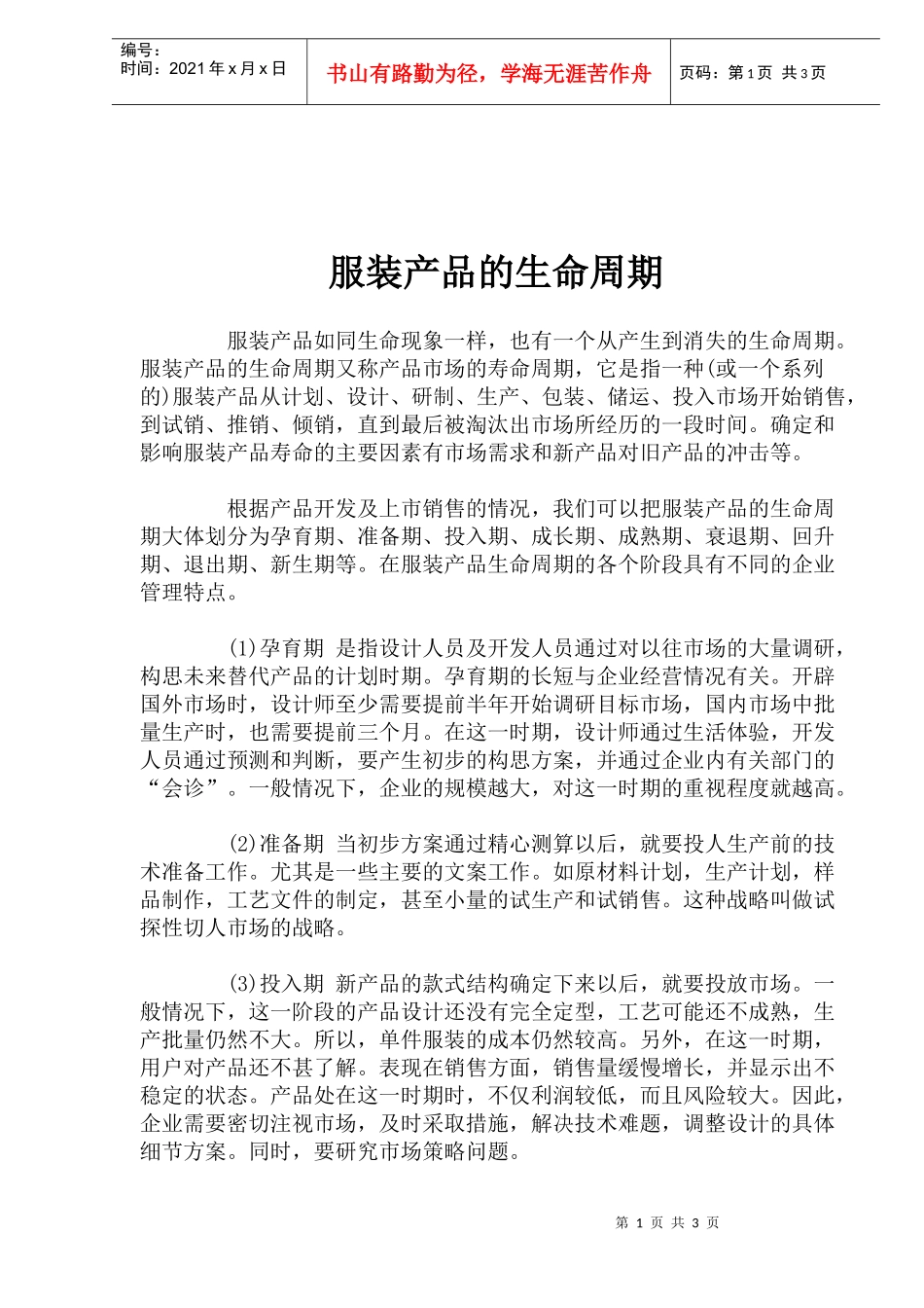 服装产品的生命周期doc6_第1页