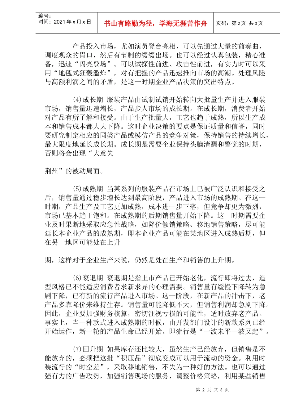 服装产品的生命周期doc6_第2页