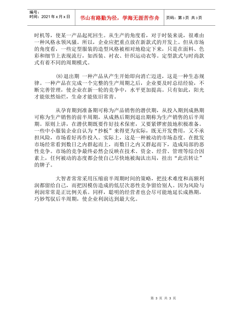 服装产品的生命周期doc6_第3页