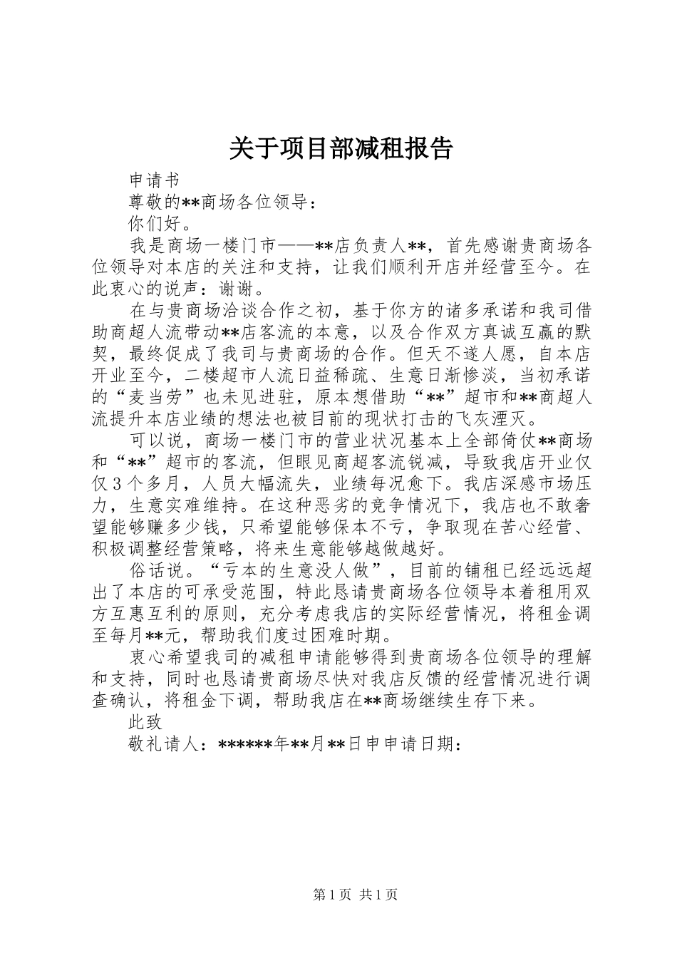 关于项目部减租报告_第1页