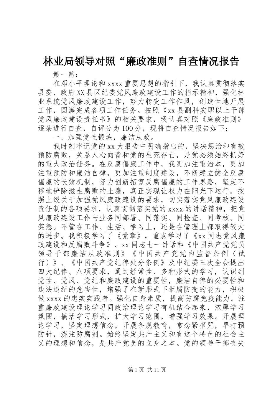 林业局领导对照“廉政准则”自查情况报告_第1页