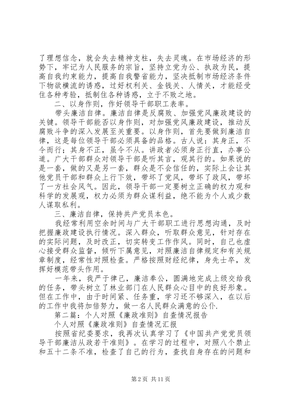 林业局领导对照“廉政准则”自查情况报告_第2页