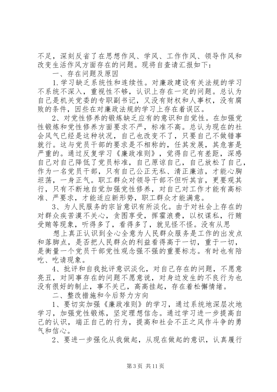 林业局领导对照“廉政准则”自查情况报告_第3页