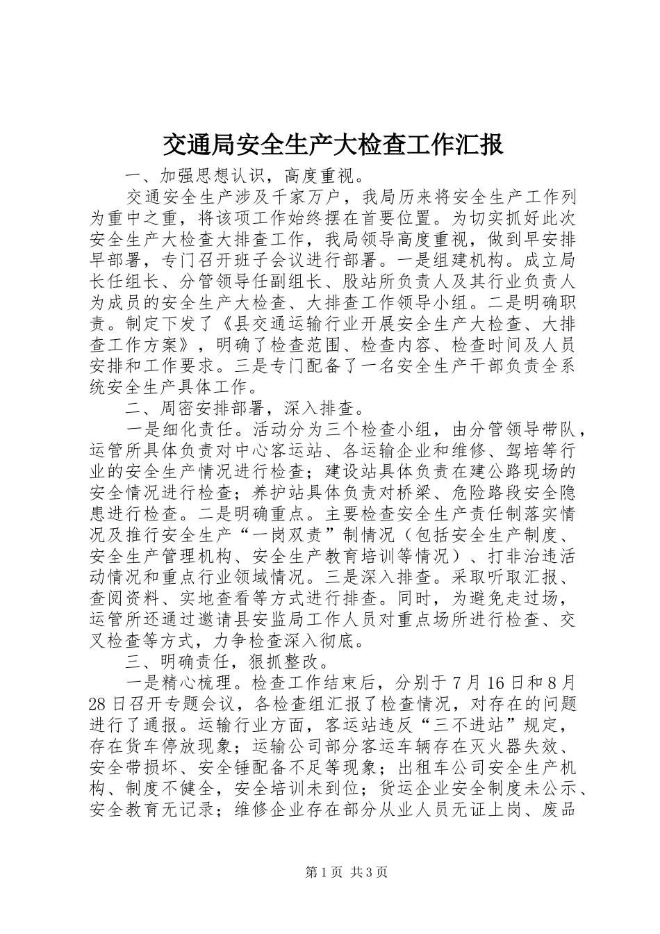 交通局安全生产大检查工作汇报_第1页