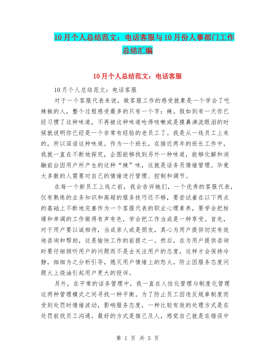10月个人总结范文：电话客服与10月份人事部门工作总结汇编_第1页