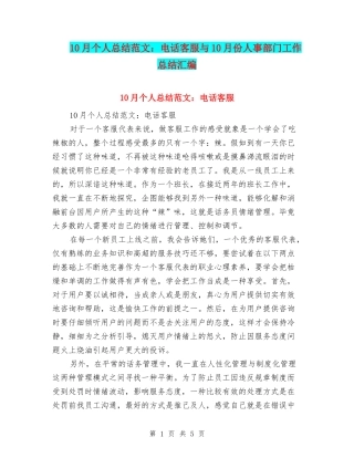 10月个人总结范文：电话客服与10月份人事部门工作总结汇编