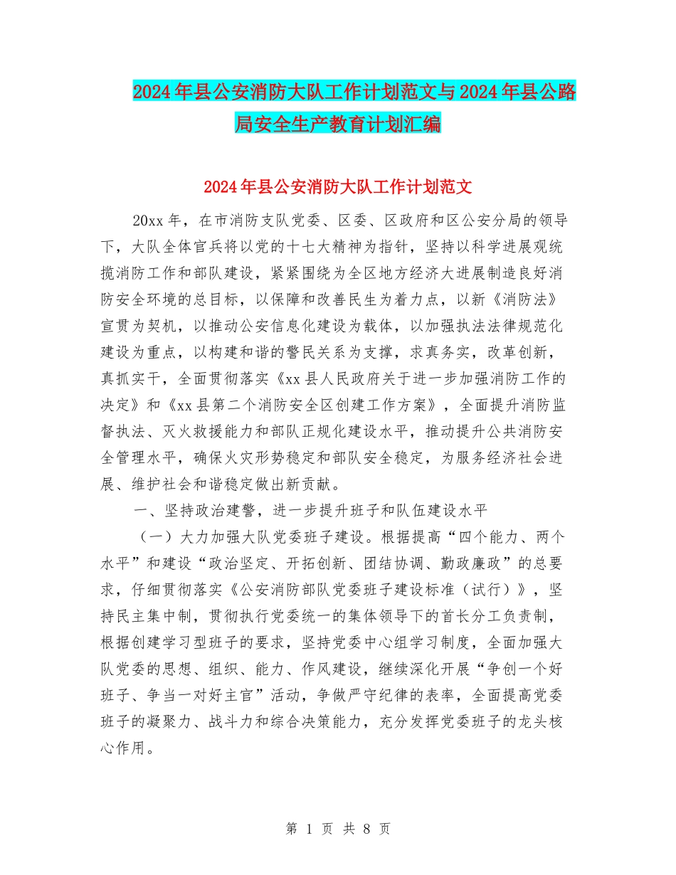 2024年县公安消防大队工作计划范文与2024年县公路局安全生产教育计划汇编_第1页