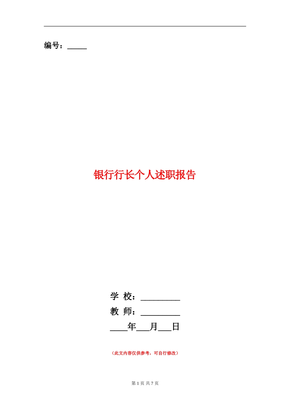 银行行长个人述职报告_第1页