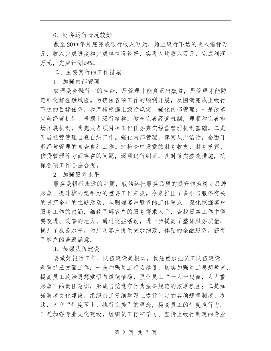 银行行长个人述职报告_第3页