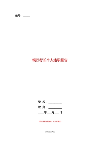 银行行长个人述职报告