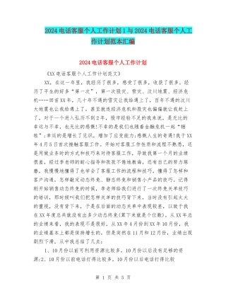 2024电话客服个人工作计划1与2024电话客服个人工作计划范本汇编