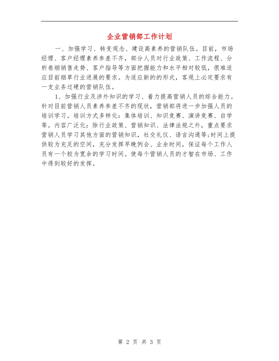 企业营销部工作计划_第2页