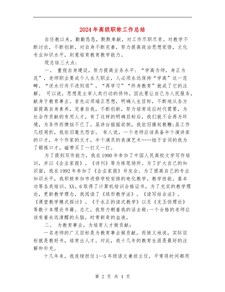 2024年高级职称工作总结_第2页