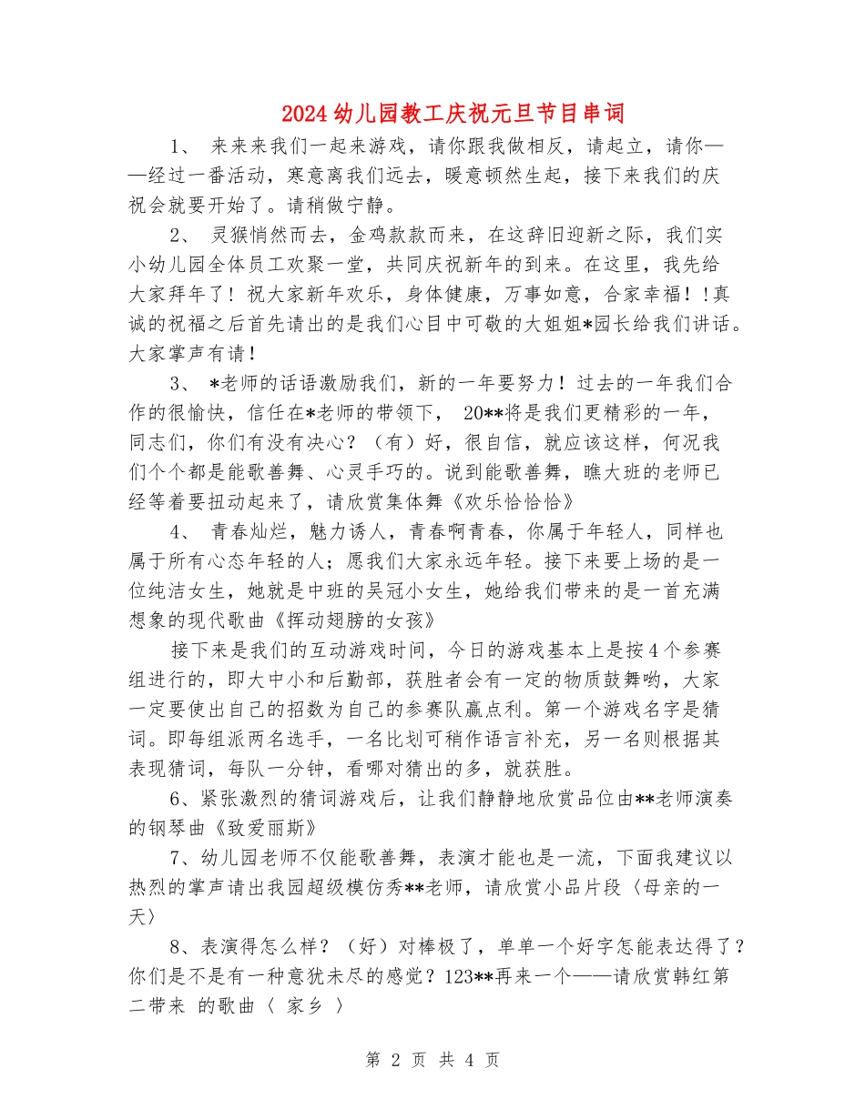 2024幼儿园教工庆祝元旦节目串词2_第2页