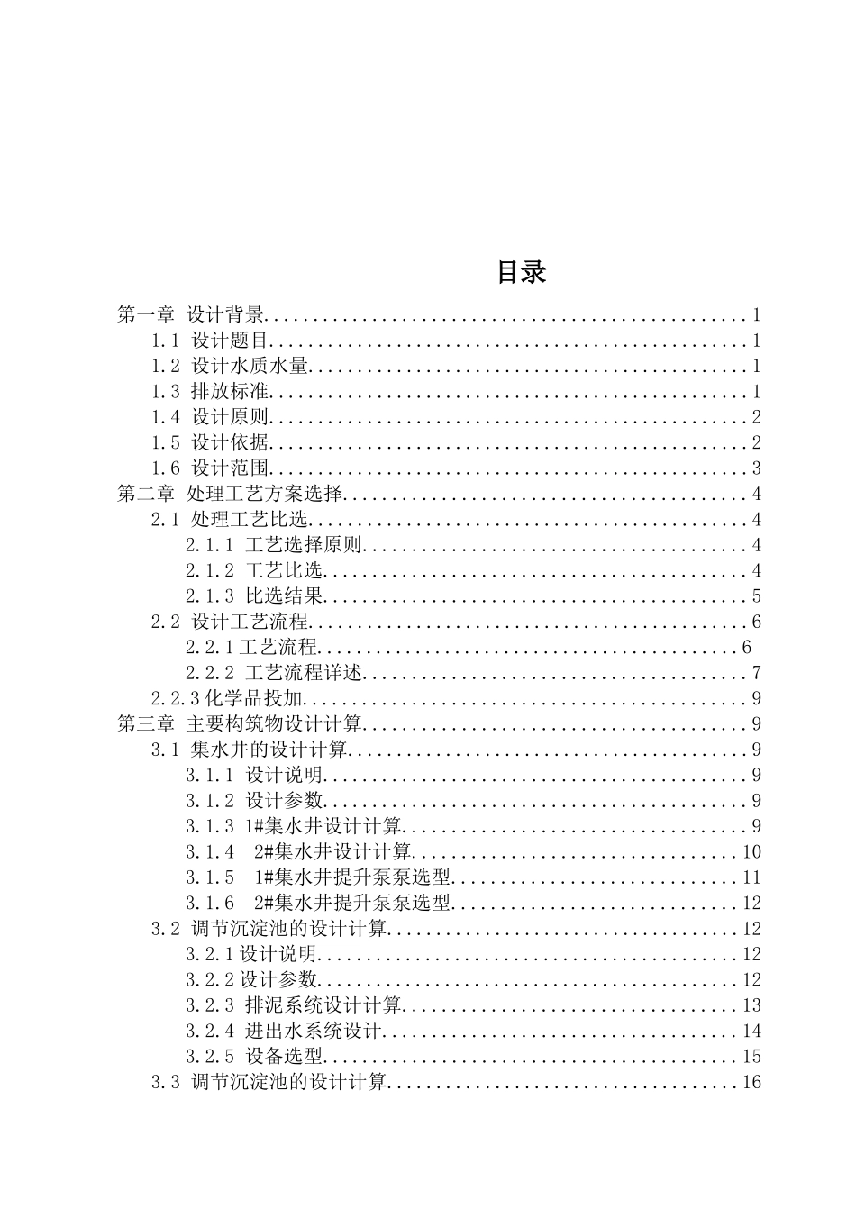 某市制药废水处理工艺初步设计_第3页