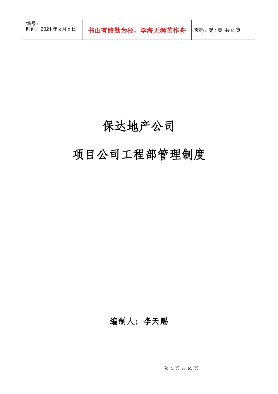 某地产项目公司工程部制度范本_第1页
