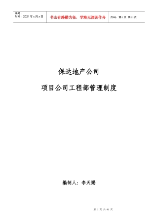 某地产项目公司工程部制度范本