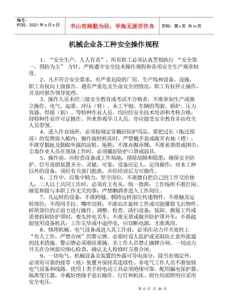 机械行业各工种岗位安全操作规程