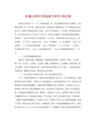 XX镇上半2020年工作总结下半年工作计划 