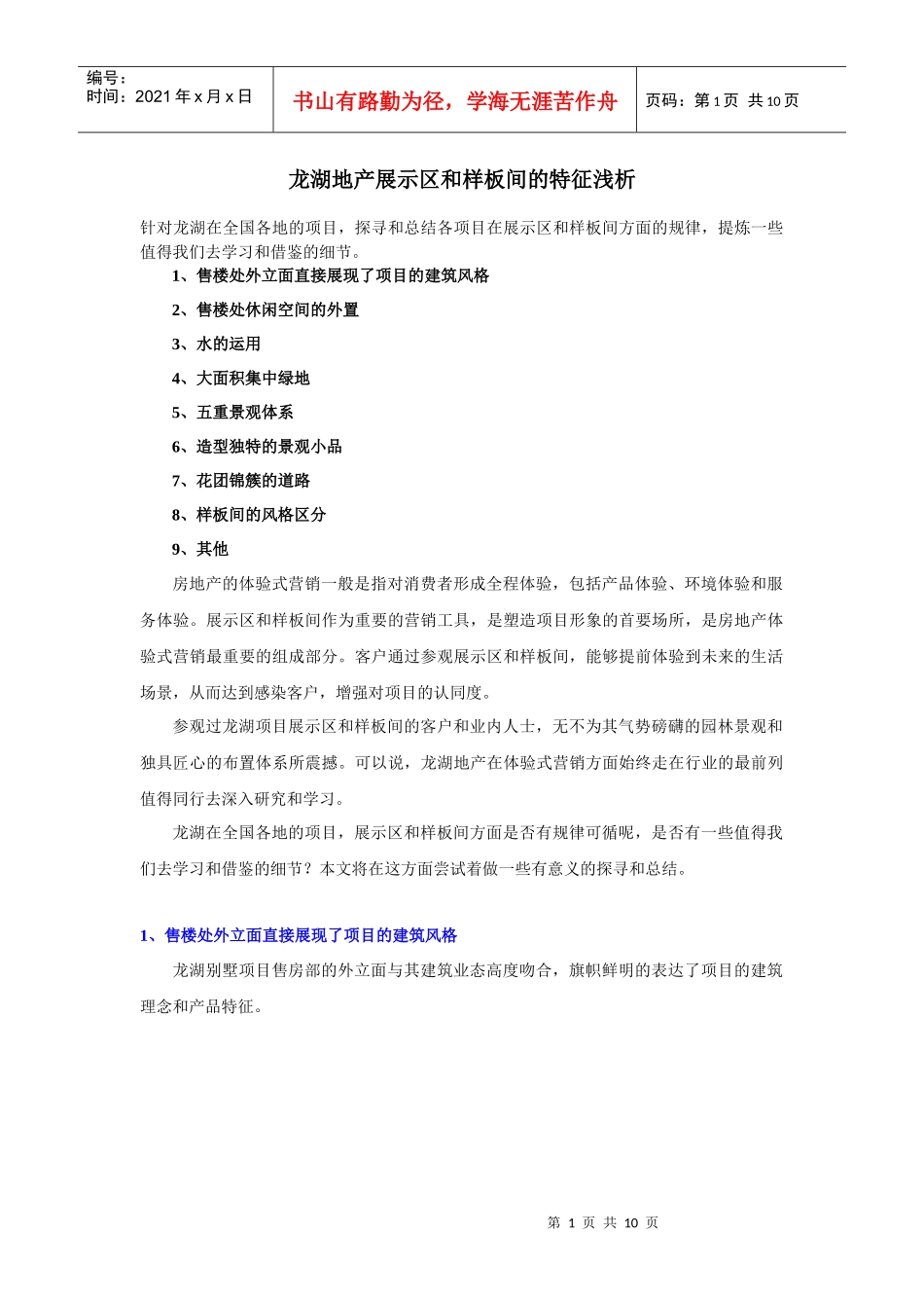 某地产展示区和样板间的特征浅析_第1页