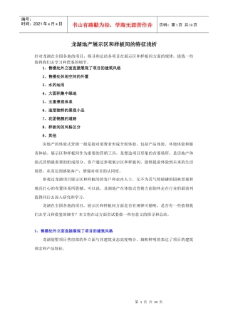 某地产展示区和样板间的特征浅析