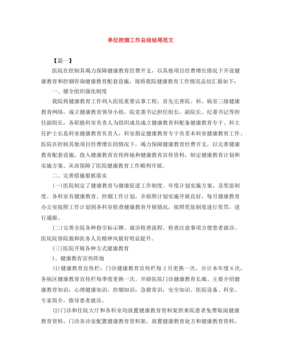 单位控烟工作总结结尾范文 _第1页