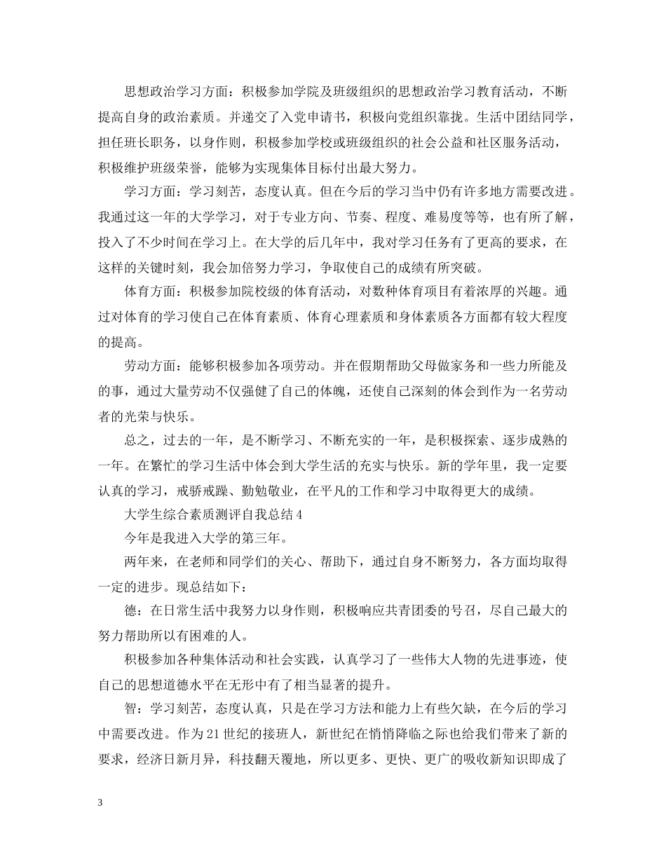 大学生综合素质测评自我总结500字 _第3页