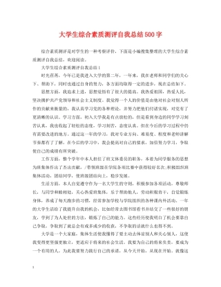 大学生综合素质测评自我总结500字 
